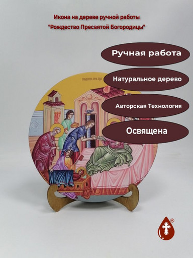 Освященная круглая икона на дереве "Рождество Пресвятой Богородицы", арт К150-8