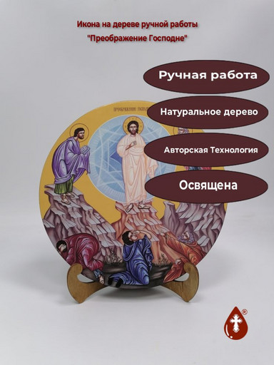 Освященная круглая икона на дереве "Преображение Господне", арт К150-3