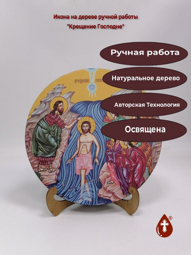 Освященная круглая икона на дереве "Крещение Господне", арт К150-2