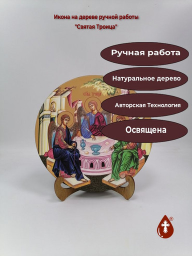 Освященная круглая икона на дереве "Святая Троица", арт К150-7