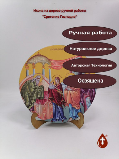 Освященная круглая икона на дереве "Сретение Господне", арт К150-11