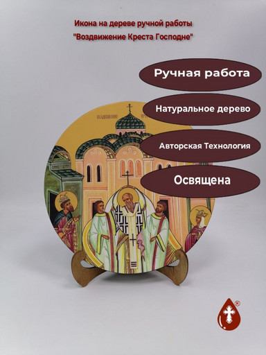 Освященная круглая икона на дереве "Воздвижение Креста Господне", арт К150-4