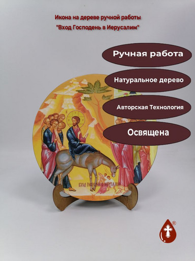 Освященная круглая икона на дереве "Вход Господень в Иерусалим", арт К150-5
