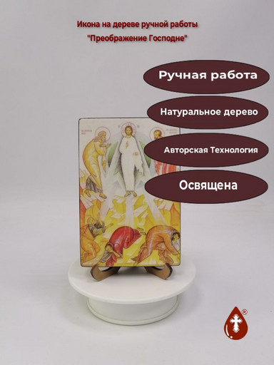 Преображение Господне, 10x15x1,8 см, арт И014-2