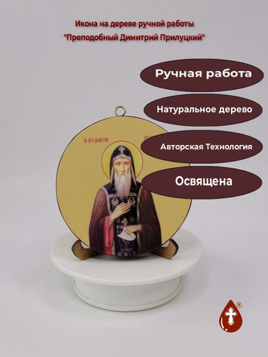 Преподобный Димитрий Прилуцкий. Круглая икона на дереве. Диаметр 12 см. Толщина 1,5 см, арт К011