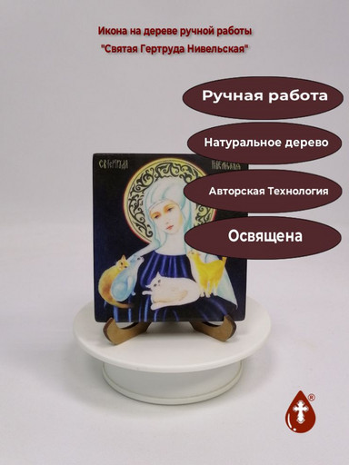 Святая Гертруда Нивельская, 9,5x10,5x1,8 см, арт В8332