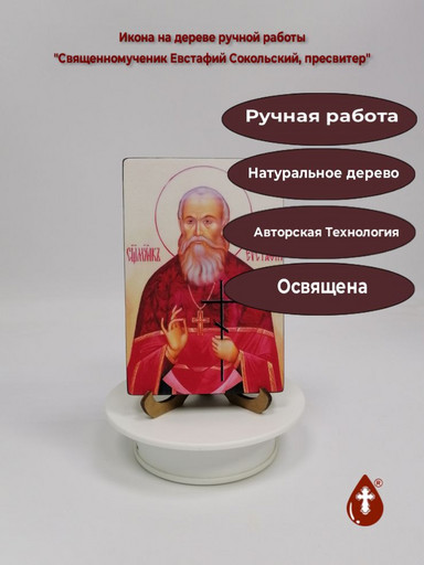 Священномученик Евстафий Сокольский, пресвитер, 10x15x1,8 см, арт В5573