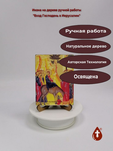 Вход Господень в Иерусалим, 9x12x1,8 см, арт Ид4701