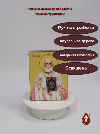 Николай Чудотворец, 9x12x3 см, арт Ид3165