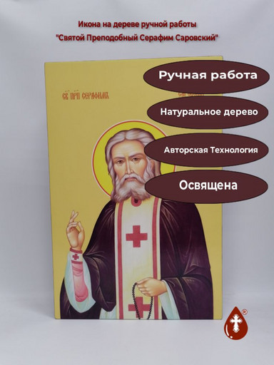 Святой Преподобный Серафим Саровский, 40,5x61,2x4 см, арт Ид21130