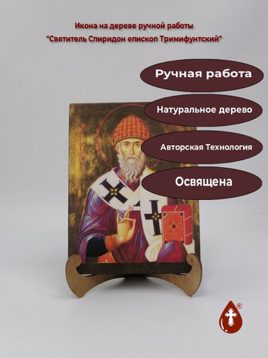 Святитель Спиридон епископ Тримифунтский, 15x20x1,8 см, арт Ик24923