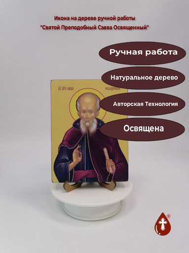 Святой Преподобный Савва Освященный, 12x16x1,8 см, арт Ид4184
