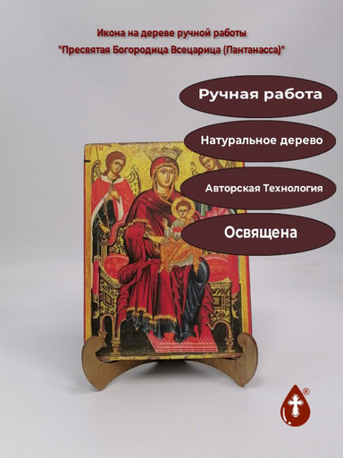 Пресвятая Богородица Всецарица (Пантанасса), арт И534
