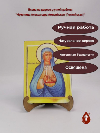 Мученица Александра Амисийская (Понтийская), арт И239