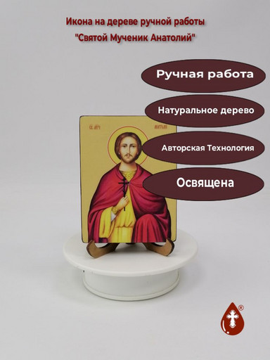 Святой Мученик Анатолий, 9x12x1,8 см, арт Ид3817