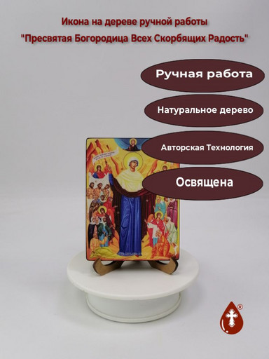 Пресвятая Богородица Всех Скорбящих Радость, 9x12x1,8 см, арт Ид3491-2
