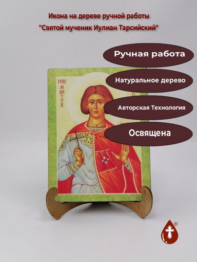 Святой мученик Иулиан Тарсийский, арт В107