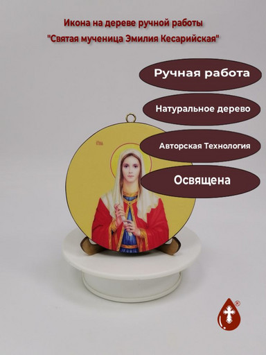 Освященная круглая икона на дереве "Эмилия Кесарийская". Диаметр 12 см. Толщина 1,8 см, арт К014