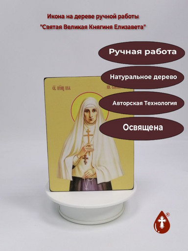 Святая Великая Княгиня Елизавета, 12x16x3 см, арт Ид4376