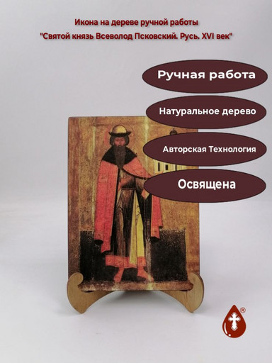 Святой князь Всеволод Псковский. Русь. XVI в, 15x20x1,8 см, арт Б0256