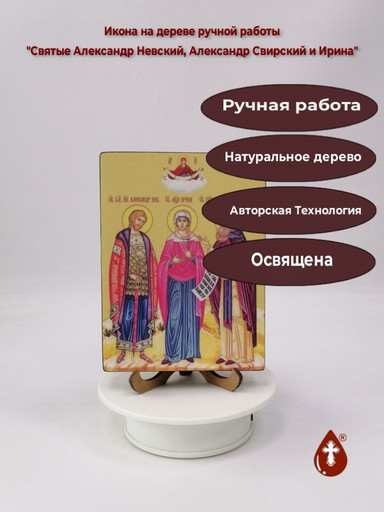 Святые Александр Невский, Александр Свирский и Ирина, 12x16x2 см (Липа), арт Ид4945