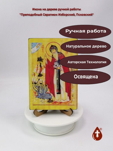 Преподобный Серапион Изборский, Псковский, 10x15x1,8 см, арт И5981