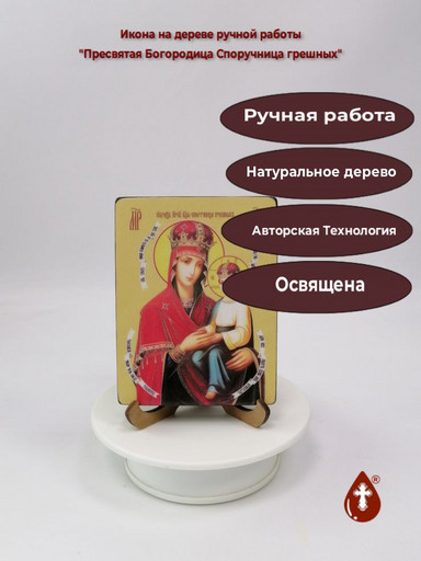 Пресвятая Богородица Споручница грешных, 9x12x1,8 см, арт Ид3674