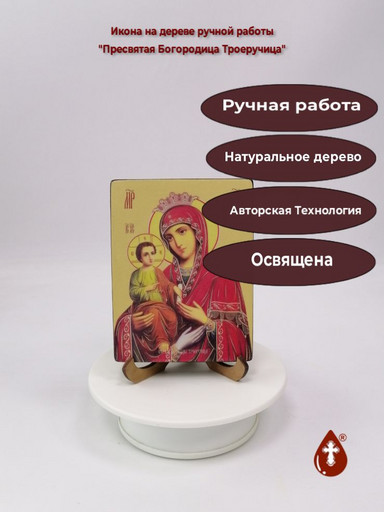 Пресвятая Богородица Троеручица, 9x12x1,8 см, арт Ид3686