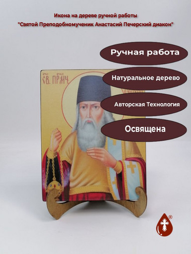 Святой Преподобномученик Анастасий Печерский диакон, 16x20x3 см, арт Ик18812