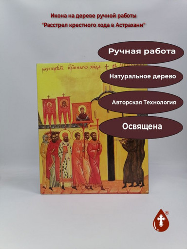 Расстрел крестного хода в Астрахани, 33x40x4 см, арт И5502