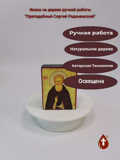 Преподобный Сергий Радонежский, 6x8x2 см (Липа), арт И107