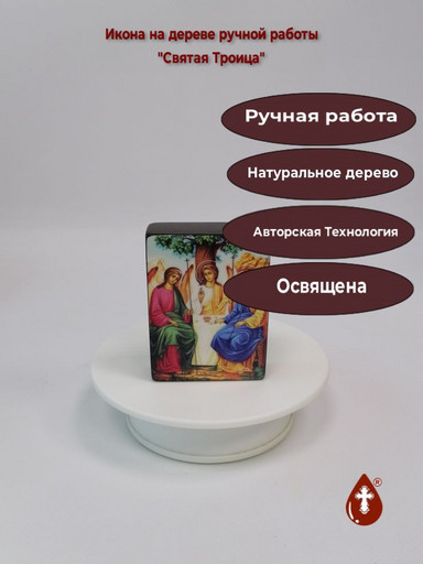 Святая Троица, 6x8x2 см (Липа), арт И15194