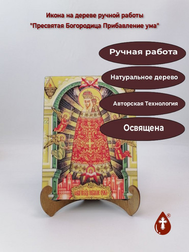 Пресвятая Богородица Прибавление ума, 15x20x1,8 см, арт Ид3639