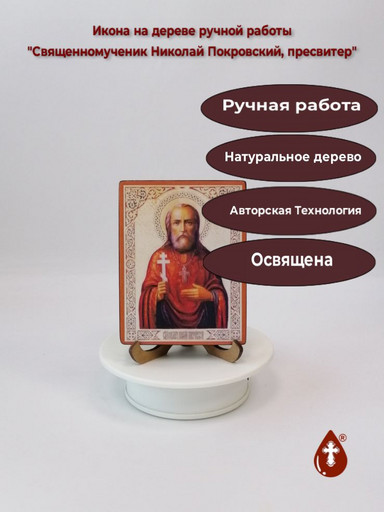 Священномученик Николай Покровский, пресвитер, 9x12x1,8 см, арт В3353