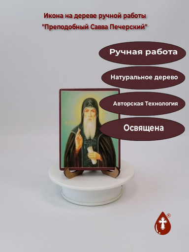 Преподобный Савва Печерский, 9x12x1,5 см (Липа), арт В6135