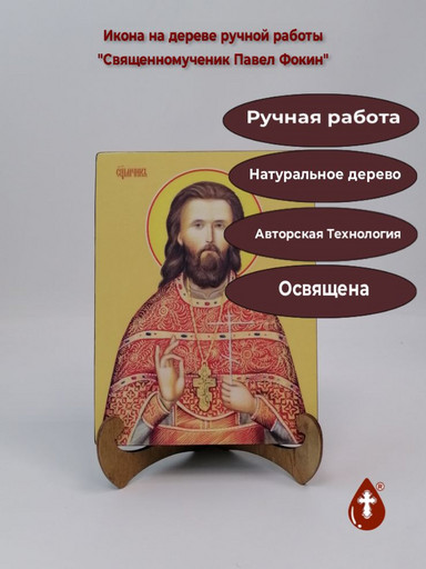 Священномученик Павел Фокин, 15x20x3 см, арт Ид4148-3