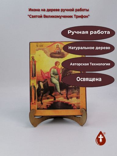 Святой Великомученик Трифон, 15x20x3 см, арт А5464