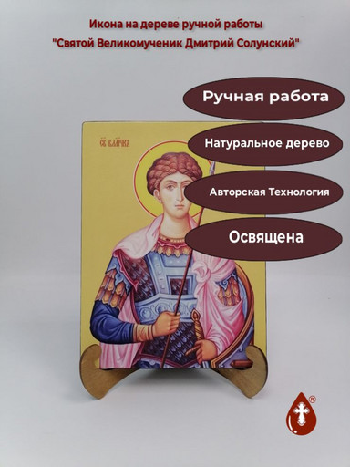 Святой Великомученик Дмитрий Солунский, 21x28x3 см, арт Ид3962