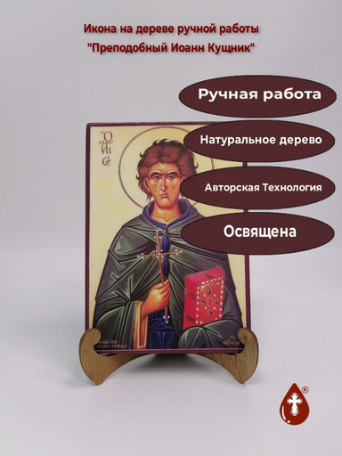 Преподобный Иоанн Кущник, 14x20x1,8 см, арт А385