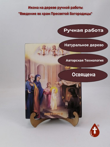 Введение во храм Пресвятой Богородицы, 18x24x3 см, арт Ид4631
