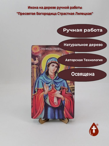 Пресвятая Богородица Страстная Липецкая, 12x20x1,8 см, арт А7278