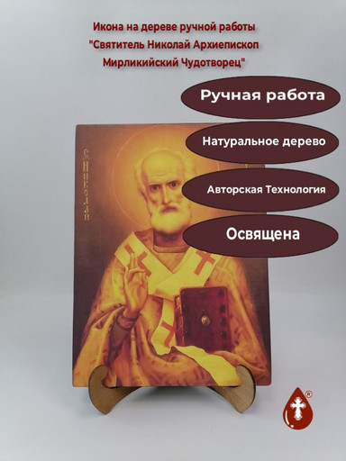 Святитель Николай Архиепископ Мирликийский Чудотворец, 25x34x3 см, арт В8335