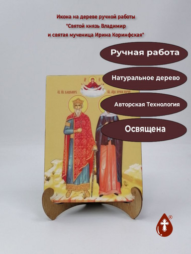 Святой князь Владимир и святая мученица Ирина Коринфская, 15x20x1,8 см, арт Ид4972