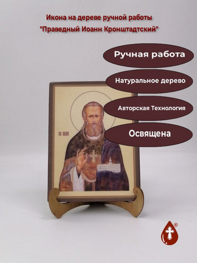 Праведный Иоанн Кронштадтский, 15x20x1,8 см, арт Ик19430