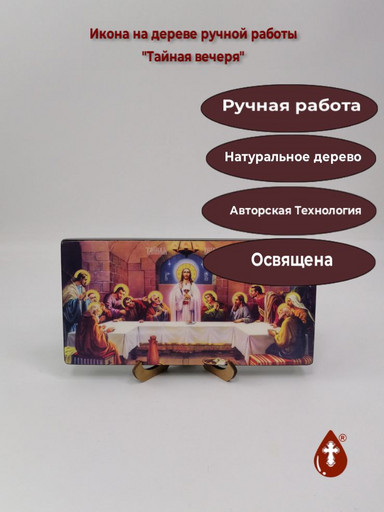 Тайная вечеря, 10x20x1,8 см, арт Ид5145