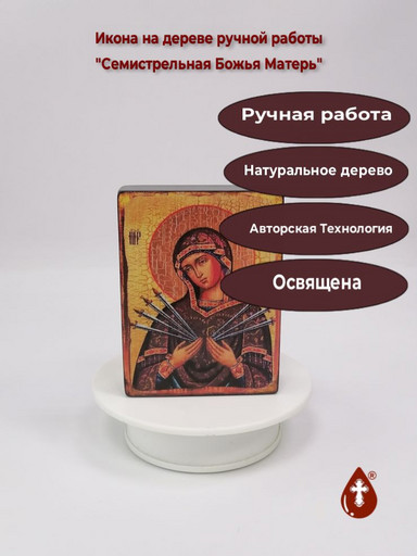 Семистрельная Божья Матерь, 9x12x3 см, арт И011