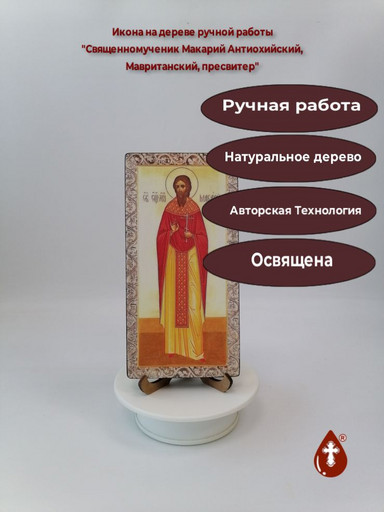 Священномученик Макарий Антиохийский, Мавританский, пресвитер, 10x20x1,8 см, арт В5390