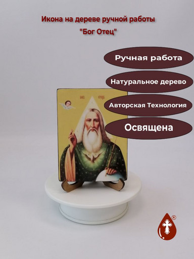 Бог Отец, 9x12x1,8 см, арт Ид4882