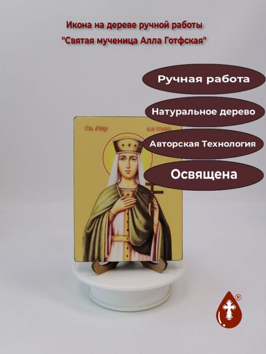 Святая мученица Алла Готфская, 12x16x1,8 см, арт Ид4297
