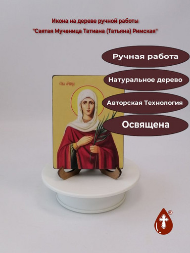 Святая Мученица Татиана (Татьяна) Римская, 9x12x1,8 см, арт Ид4499